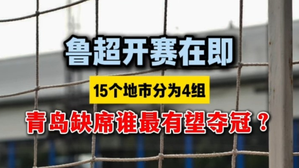 果然视频丨鲁超开赛在即，青岛缺席谁最有望夺冠？