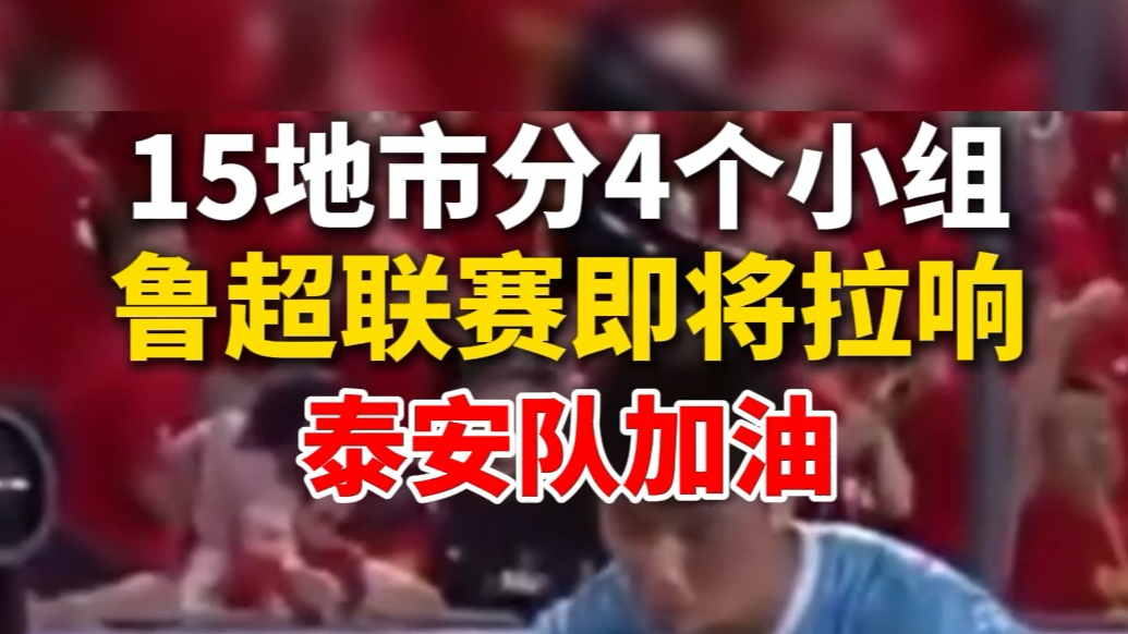 果然视频丨鲁超开赛在即，泰安队加油！