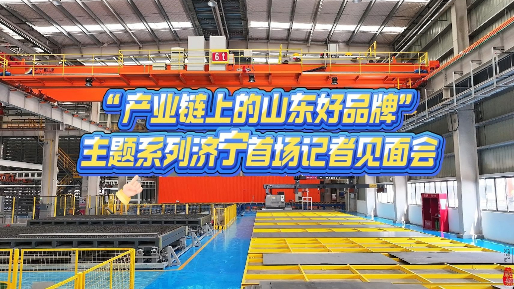 果然视频|“产业链上的山东好品牌”系列济宁首场记者见面会