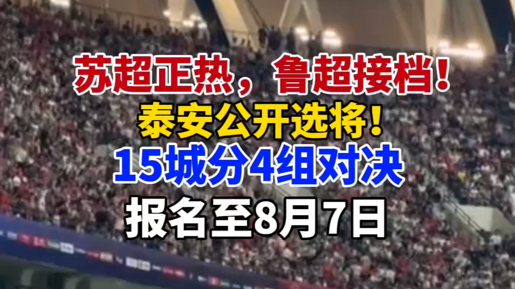 果然视频｜苏超正热，鲁超接档！泰安公开选将！报名至8月7日