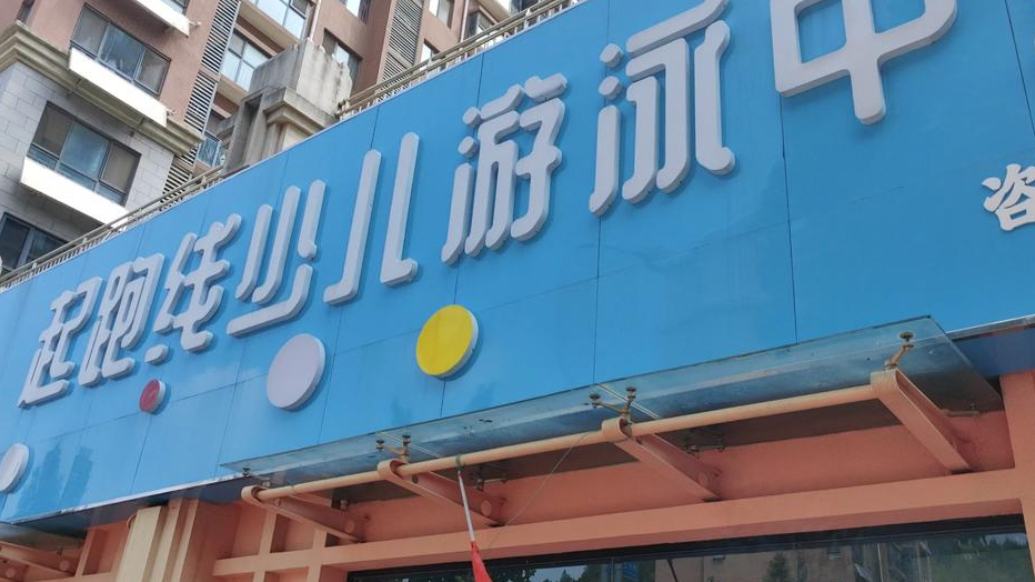 壹点帮办|济南一少儿游泳馆突然闭店失联，200多名家长维权难