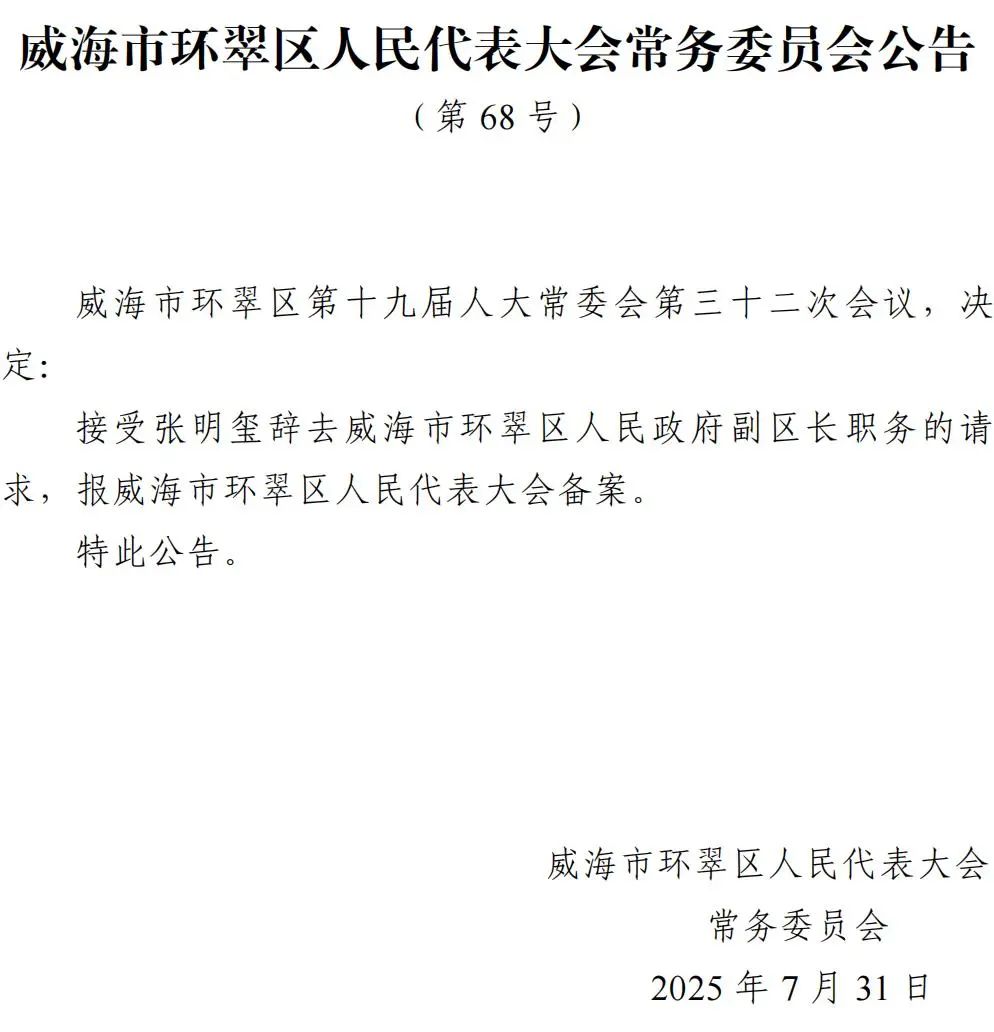 威海市环翠区任命于同毅为副区长