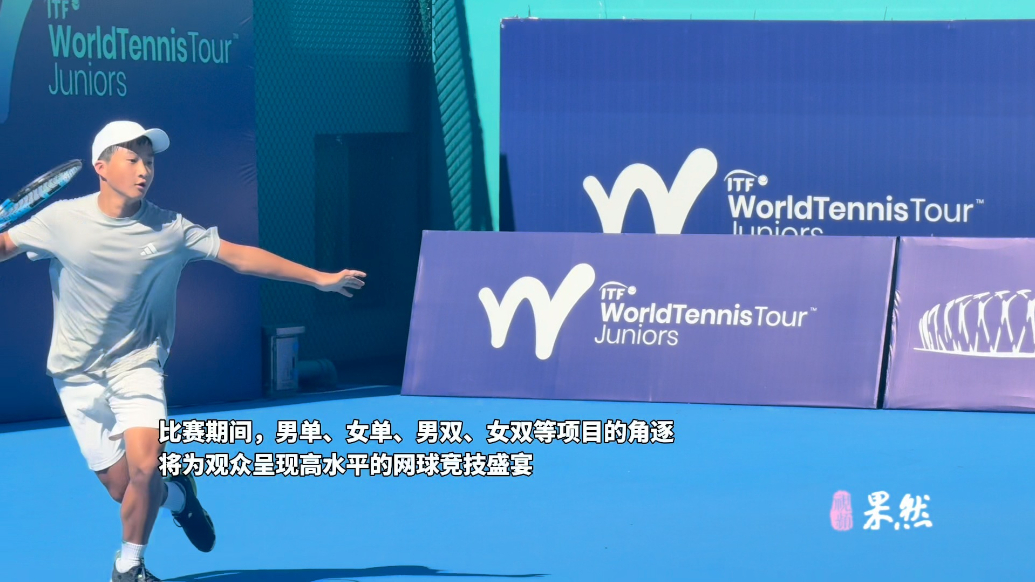 果然视频|2025ITF国际青少年网球巡回赛·济南站火热持续