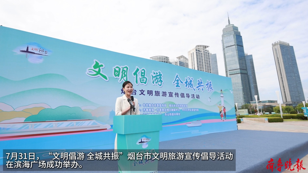果然视频|烟台：全城共振，共倡文明旅游新风尚
