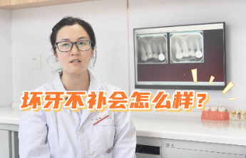 日照口腔医院主治医师沈帅提醒：坏牙不补？小心问题越拖越严重！