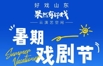 海报｜“果然有好戏”暑期戏剧节开启