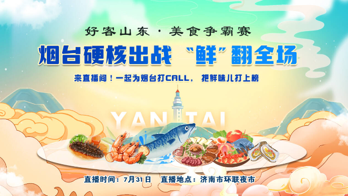 壹直播|“好客山东·美食争霸赛”来袭，烟台两道佳肴申请出战