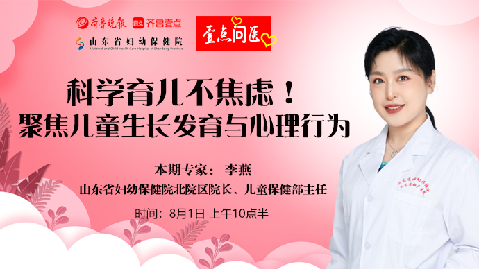 壹点问医｜科学育儿不焦虑！聚焦儿童生长发育与心理行为