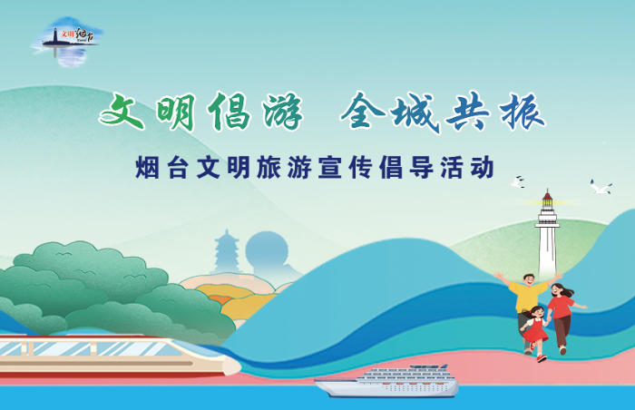 为倡导文明旅游新风尚,营造文明、安全、有序的文旅环境,擦亮“全国文明城市”的金字招牌,7月31日,“文明倡游 全城共振”烟台市文明旅游宣传倡导活动在滨海广场成功举办。活动以丰富多样的互动形式,推动文明旅游理念深度融入城市肌理,现场行业代表、志愿者、市民及游客齐聚,合奏港城文明旅游“共鸣曲”。本次活动由中共烟台市委宣传部、烟台市文化和旅游局主办,齐鲁晚报·齐鲁壹点烟台融媒中心、中共芝罘区委宣传部承办,烟台市导游协会、东山街道办事处协办。