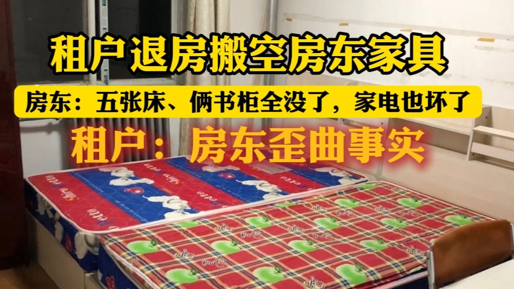 果然视频|天津一物业退租搬空家具，房东：物品搬空、家电损毁
