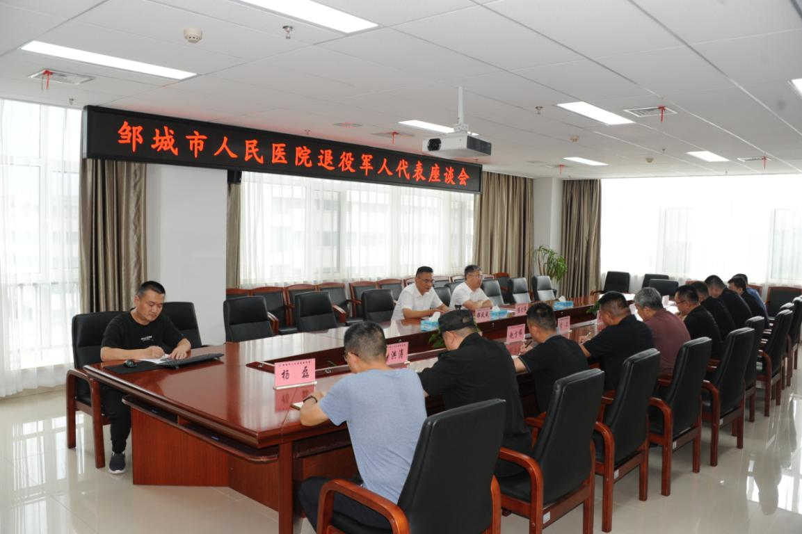 邹城市人民医院召开退役军人代表座谈会