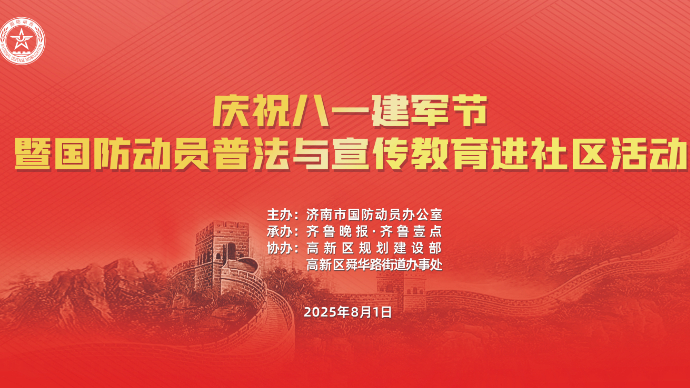 直播济南|济南国防动员普法与宣传教育进社区活动走进高新区