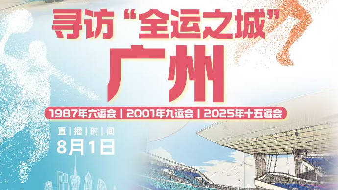 壹直播丨十五运会倒计时100天！“全运之城”广州氛围感已拉满