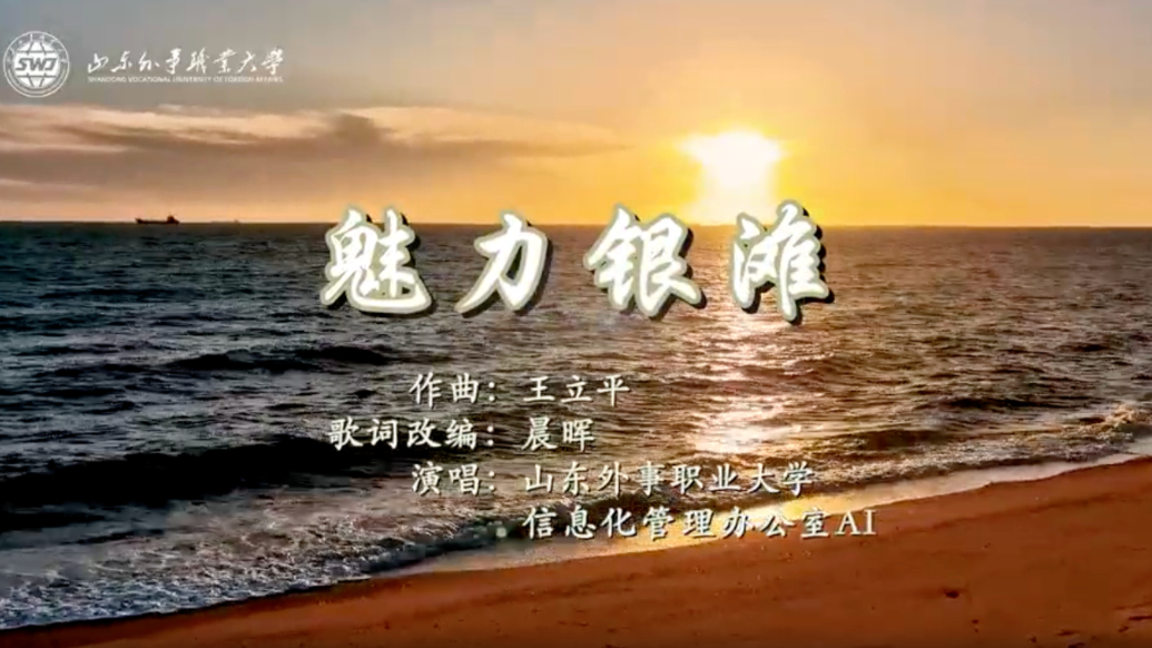 果然视频｜AI演唱！来看山东外事职业大学出品歌曲《魅力银滩》