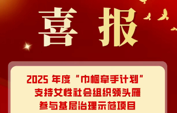 潍坊市“潍爱妈妈·幸福陪伴”项目获全国妇联重点支持