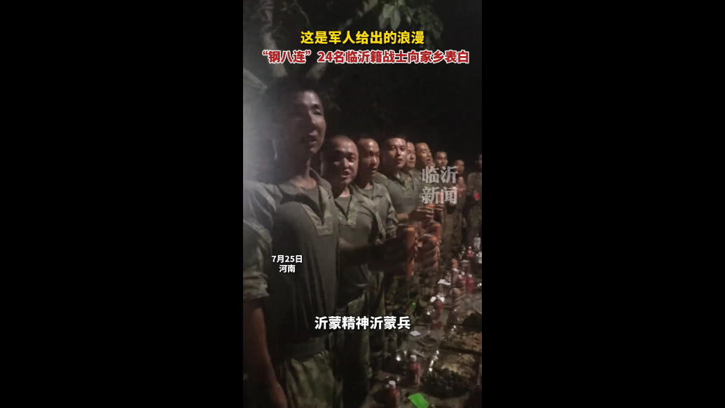 果然视频|“钢八连”24名临沂籍战士向家乡表白
