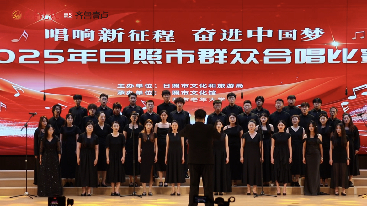 “唱响新征程 奋进中国梦”2025日照市群众合唱大赛举行