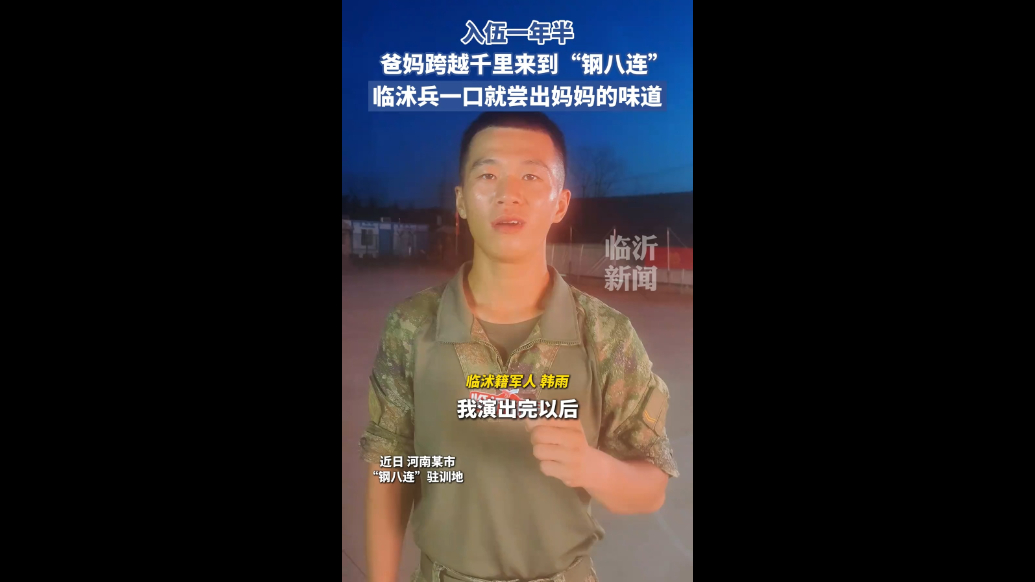 果然视频|父母跨越千里援军，临沭兵一口就尝出妈妈的味道
