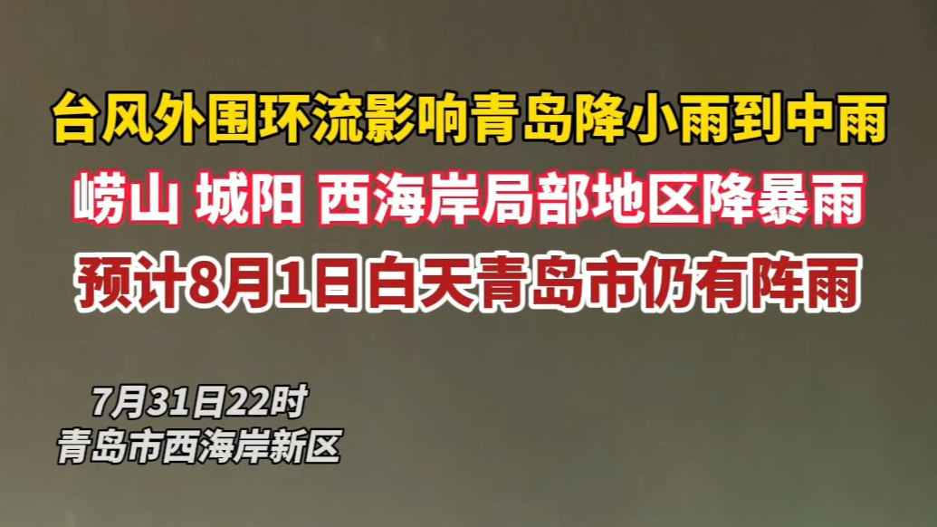 果然视频丨台风给青岛带来小到中雨局部暴雨！今日还有阵雨