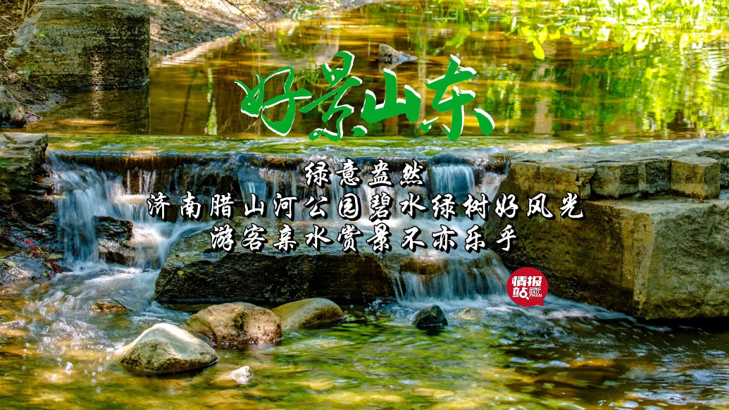 果然视频·好景山东|济南腊山河公园生机勃勃，碧水绿树好风光