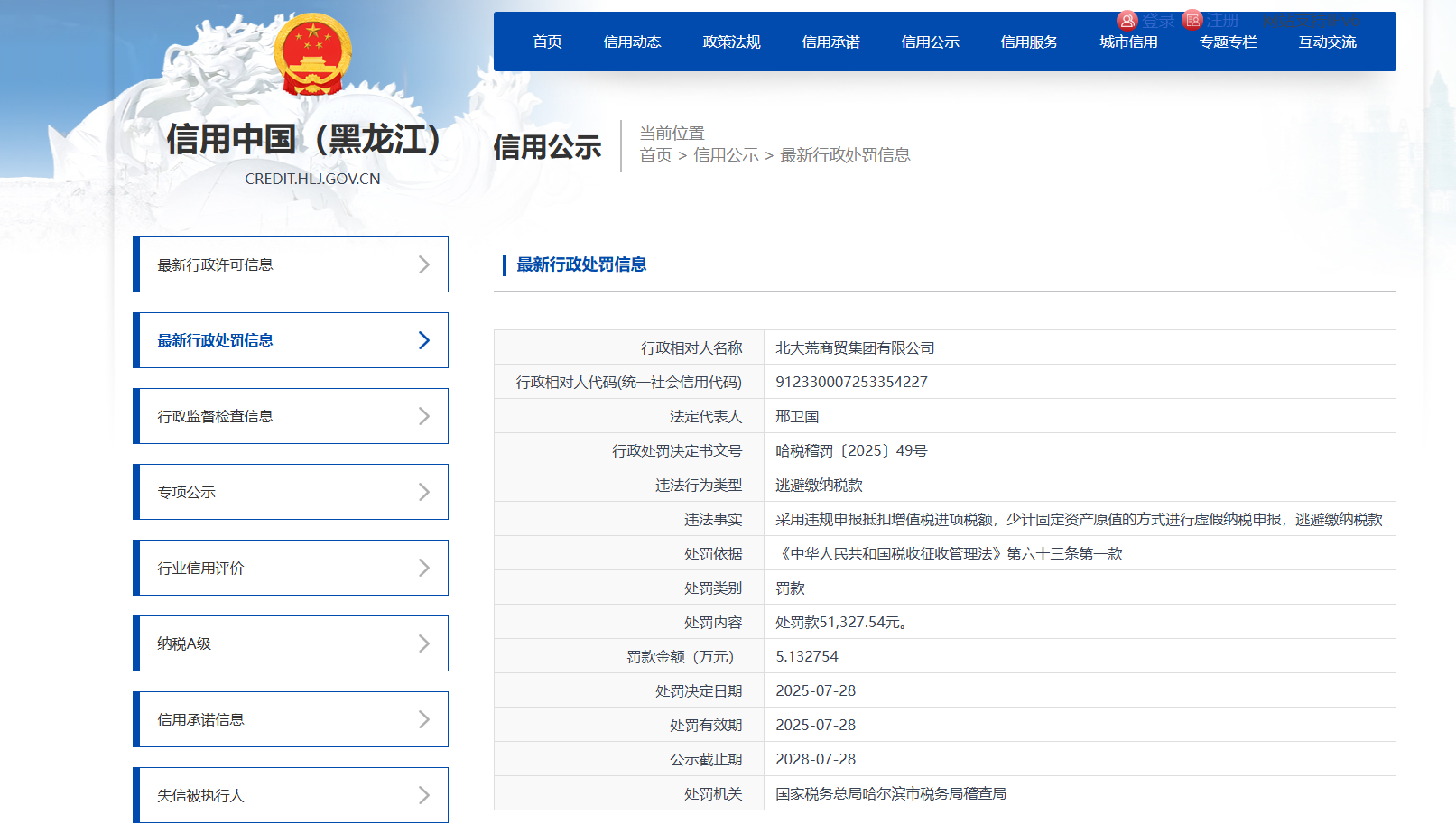 逃避缴纳税款！北大荒商贸集团被罚