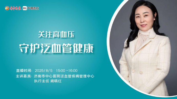 壹直播·中心好医声丨关注高血压，守护泛血管健康