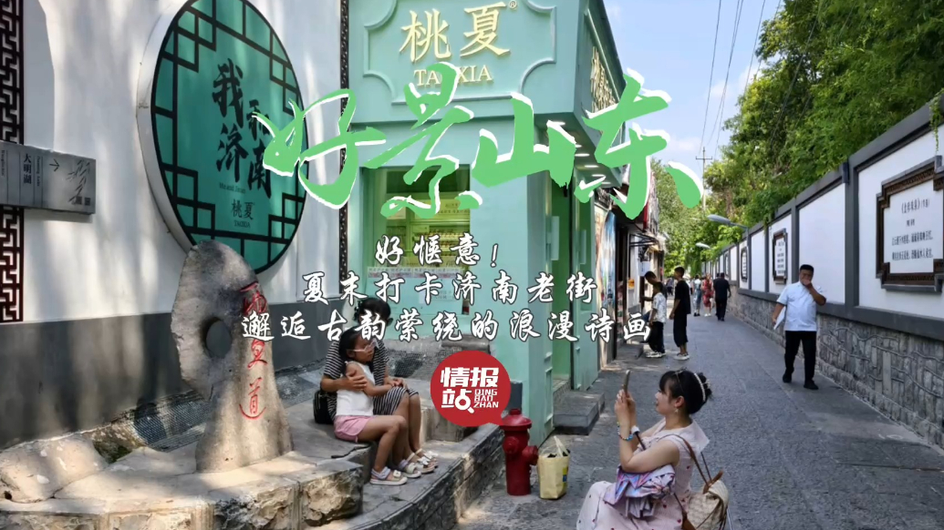 果然视频·好景山东|夏末打卡济南老街，邂逅古韵萦绕的浪漫诗画