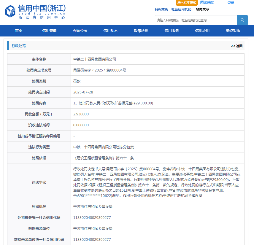 违法分包，中铁二十四局集团有限公司被罚