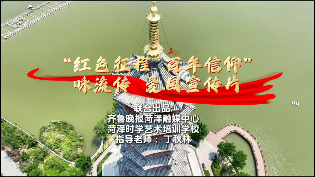 菏泽时学艺术传红色信仰，艺术致敬初心使命
