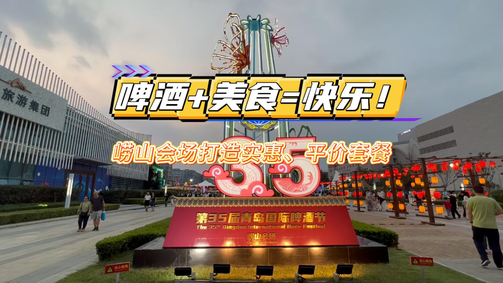 果然视频丨啤酒＋美食=快乐！主打平价、实惠、接地气