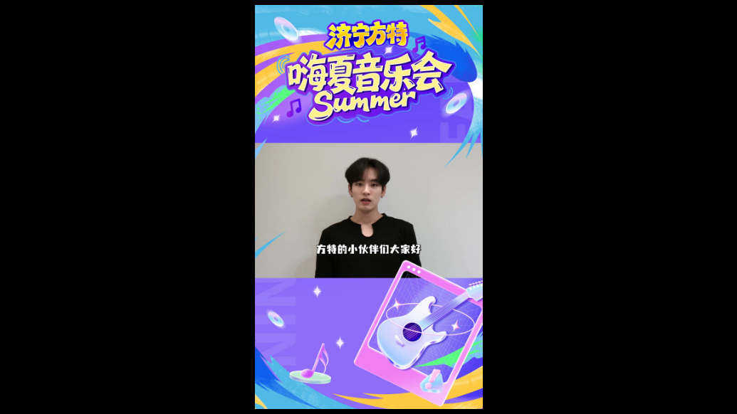 果然视频|8月9日，济宁方特嗨夏音乐会，姚柏南倾情助力
