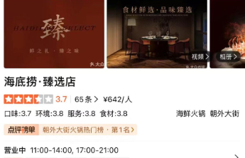 海底捞全国首家臻选店开业，采取限量预订接待模式，人均高达700元