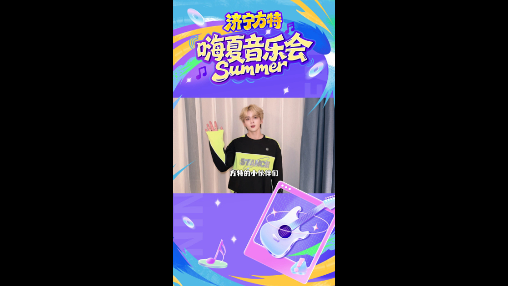 果然视频|济宁方特嗨夏音乐会欢乐推荐官赵品霖倾情助力