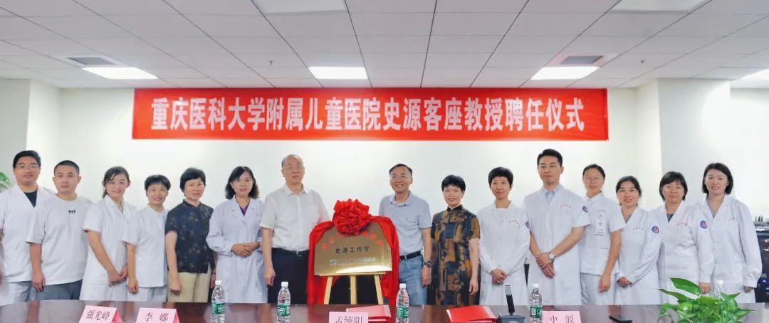 济医附院举行“重庆医科大学附属儿童医院史源客座教授”聘任仪式