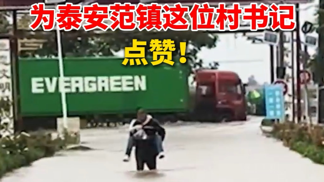 果然视频丨跳入洪流“铲”通泄洪口，积水过膝盖背人脱险，为泰安范镇这位村书记点赞