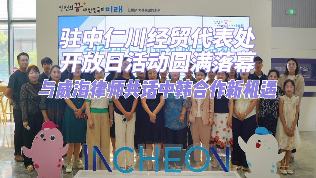 果然视频丨驻中仁川经贸代表处开放日活动圆满落幕