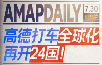 阿里巴巴高德地图在欧洲和亚洲24国上线打车服务