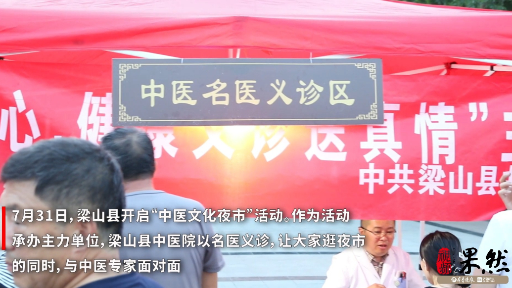 果然视频|梁山县中医院开启“中医药文化夜市”活动