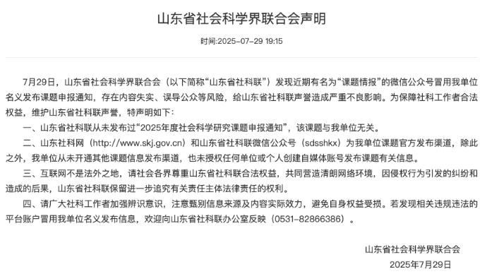 山东省社会科学界联合会声明