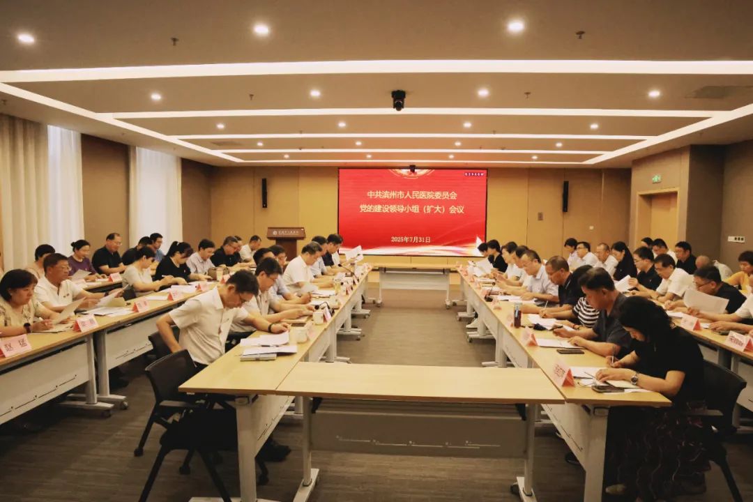 滨州市人民医院召开党的建设工作领导小组（扩大）会议
