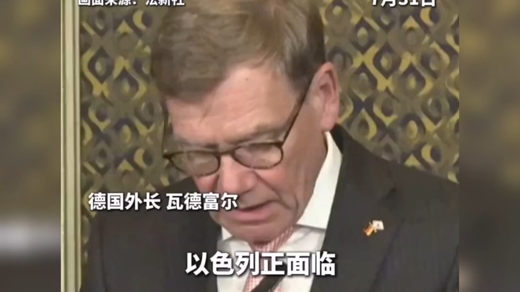 果然视频·看天下|德国外长：以色列“日渐孤立”