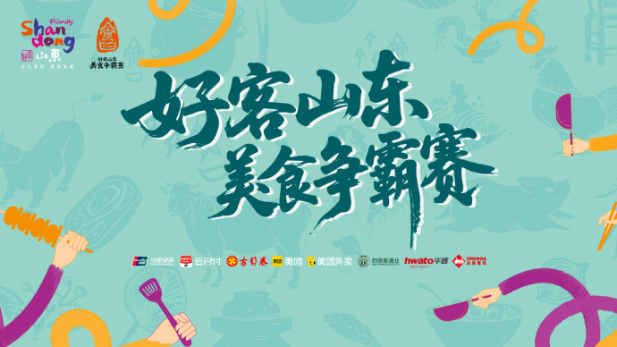 壹直播|“好客山东·美食争霸赛”济南站半决赛