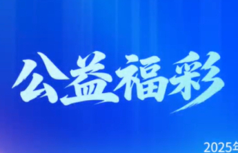 福彩@您，诚邀您填写福彩责任彩票建设公众调查问卷