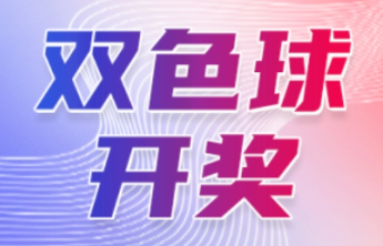 双色球第2025087期中出一等奖3注筹集公益金1.26亿元