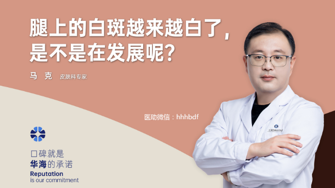 白癜风越来越白，是不是在发展呢？