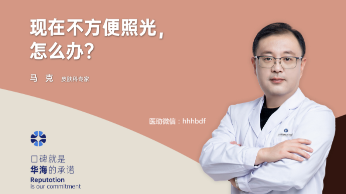 治疗白癜风不方便做光疗，怎么办？
