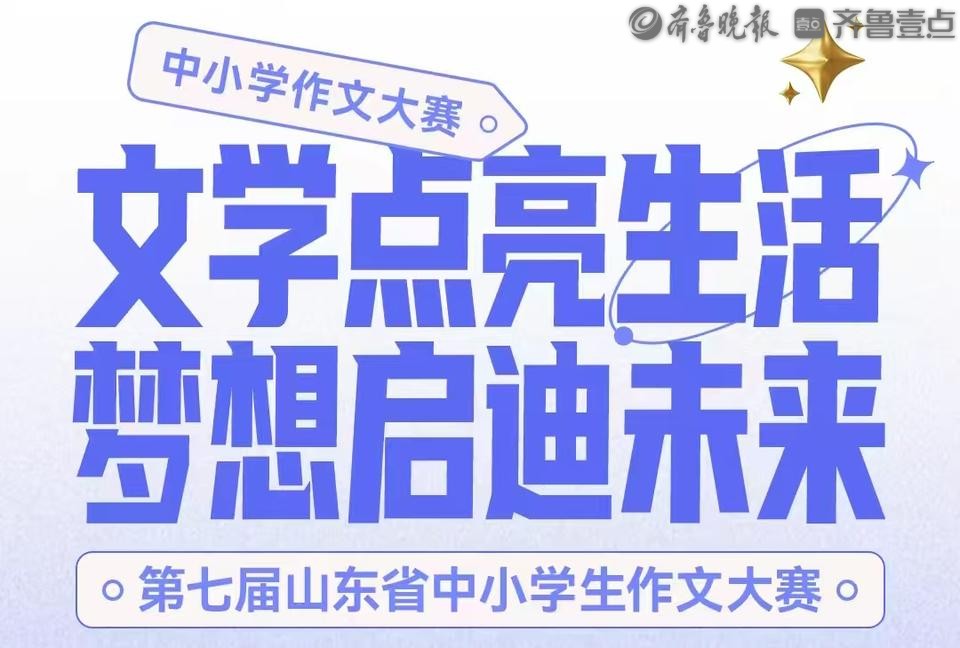 笔尖争锋！第七届山东省中小学生作文大赛枣庄赛区决赛通知！