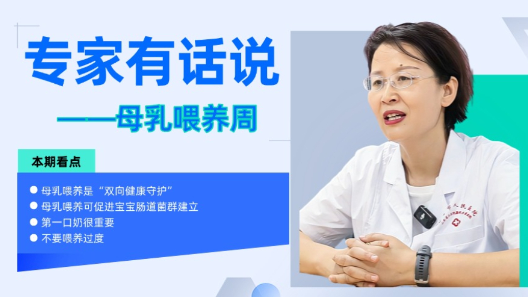 专家有话说|母乳喂养周：一滴初乳相当于一支免疫部队