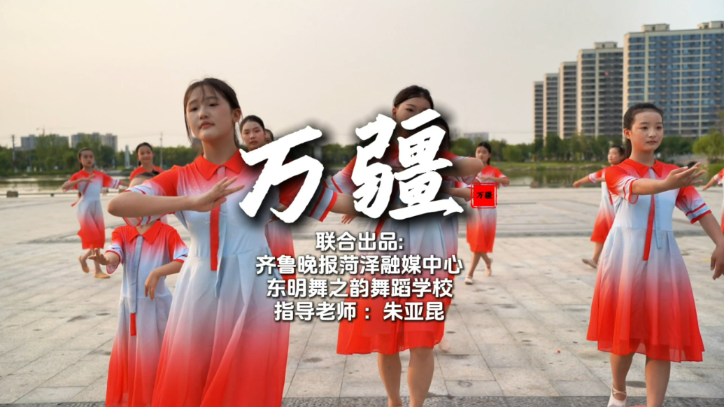 东明舞之韵校与菏泽融媒共舞《万疆》，以舞姿礼赞祖国传信仰
