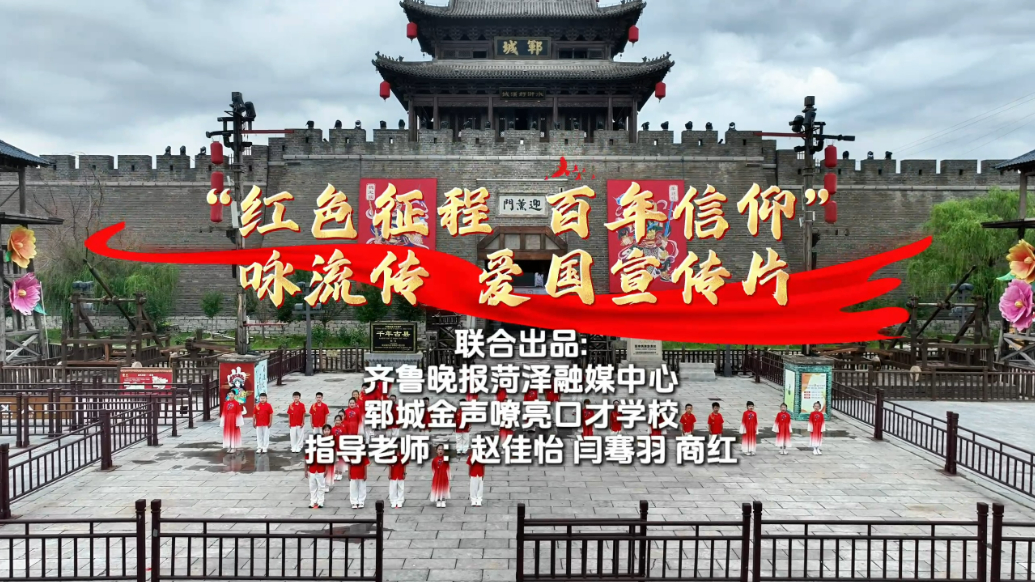 郓城金声嘹亮学子传信仰，声述红色故事表赤诚